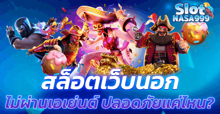 สล็อตเว็บนอก