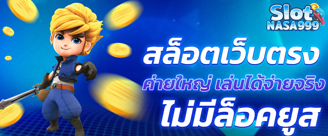 สล็อตเว็บตรง