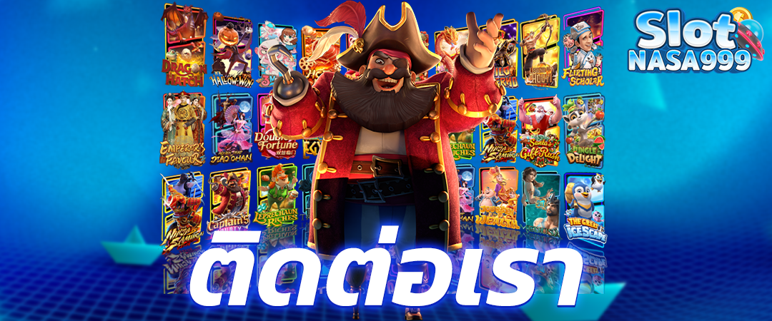 ติดต่อเรา