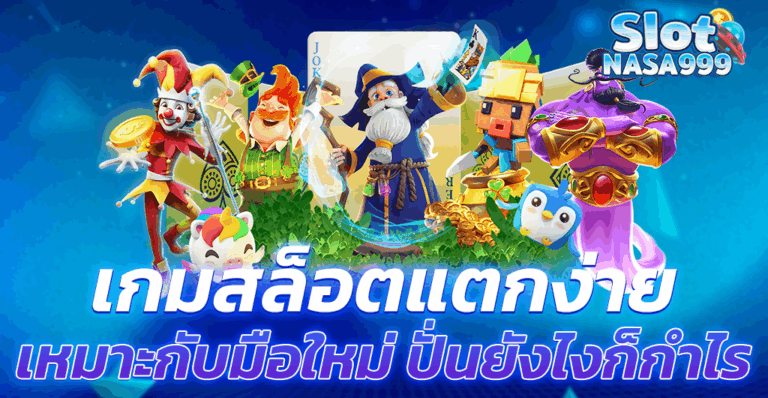 สล็อตแตกง่าย